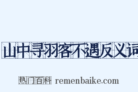 山中寻羽客不遇反义词是什么意思的图片